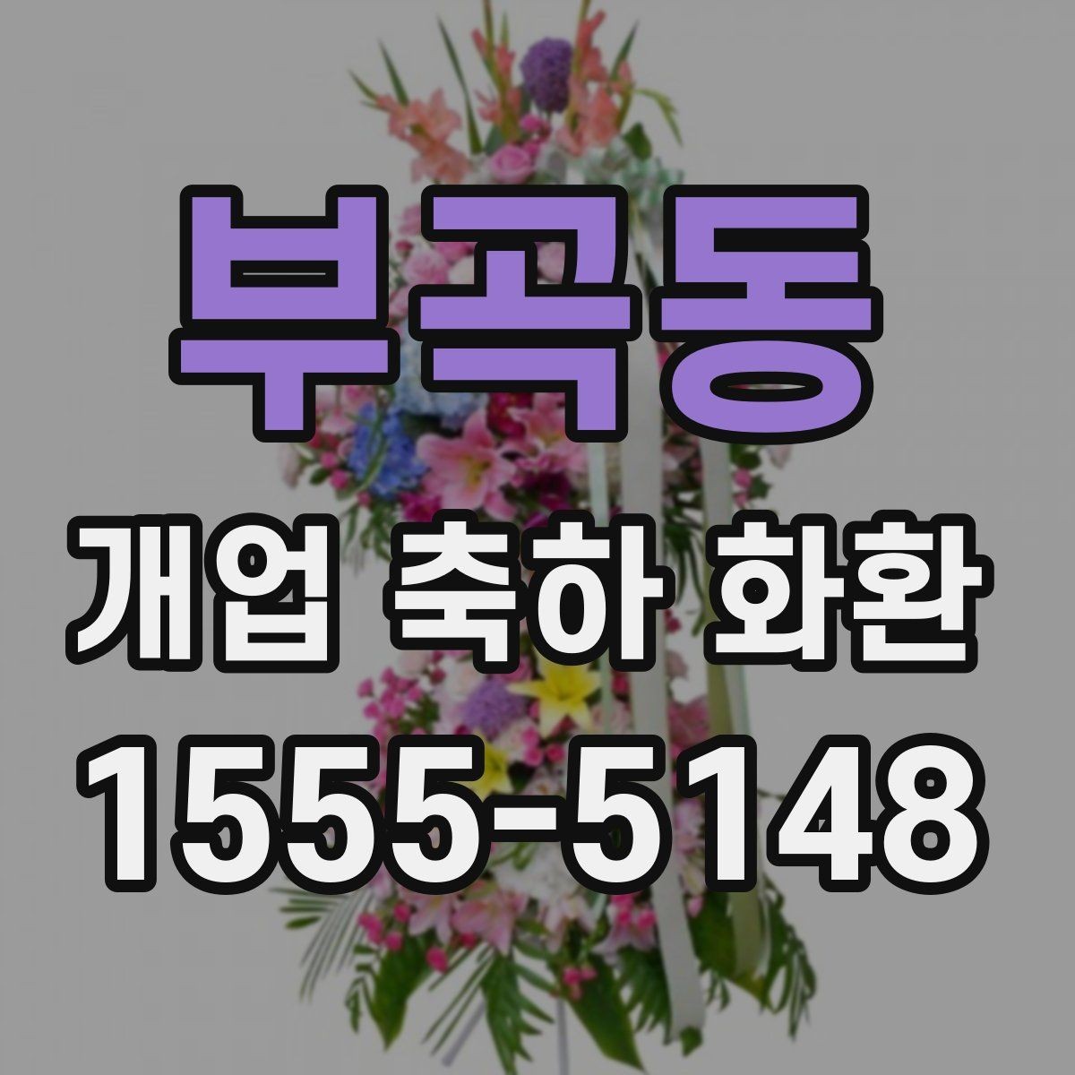 부곡동 개업 축하 화환 보내는 시점과 예절