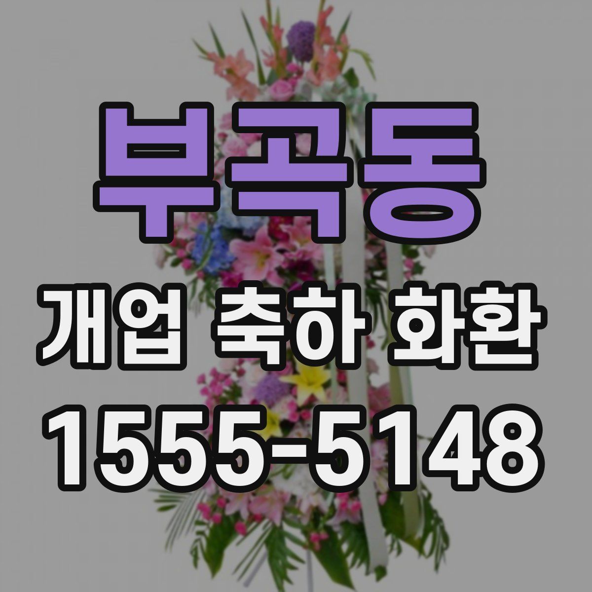 부곡동 개업 축하 화환
