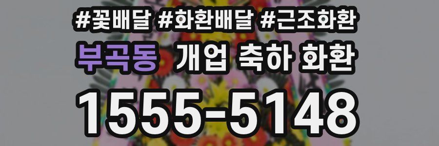 부곡동 개업 축하 화환