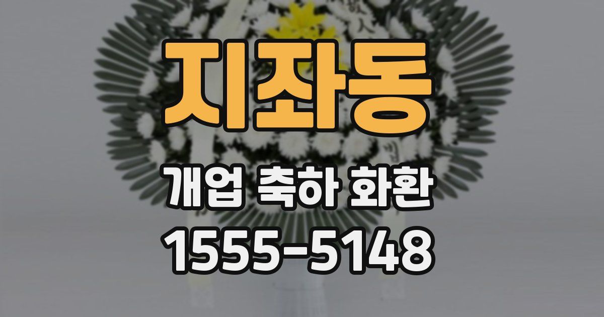 지좌동 개업 축하 화환