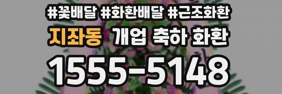 지좌동 개업 축하 화환