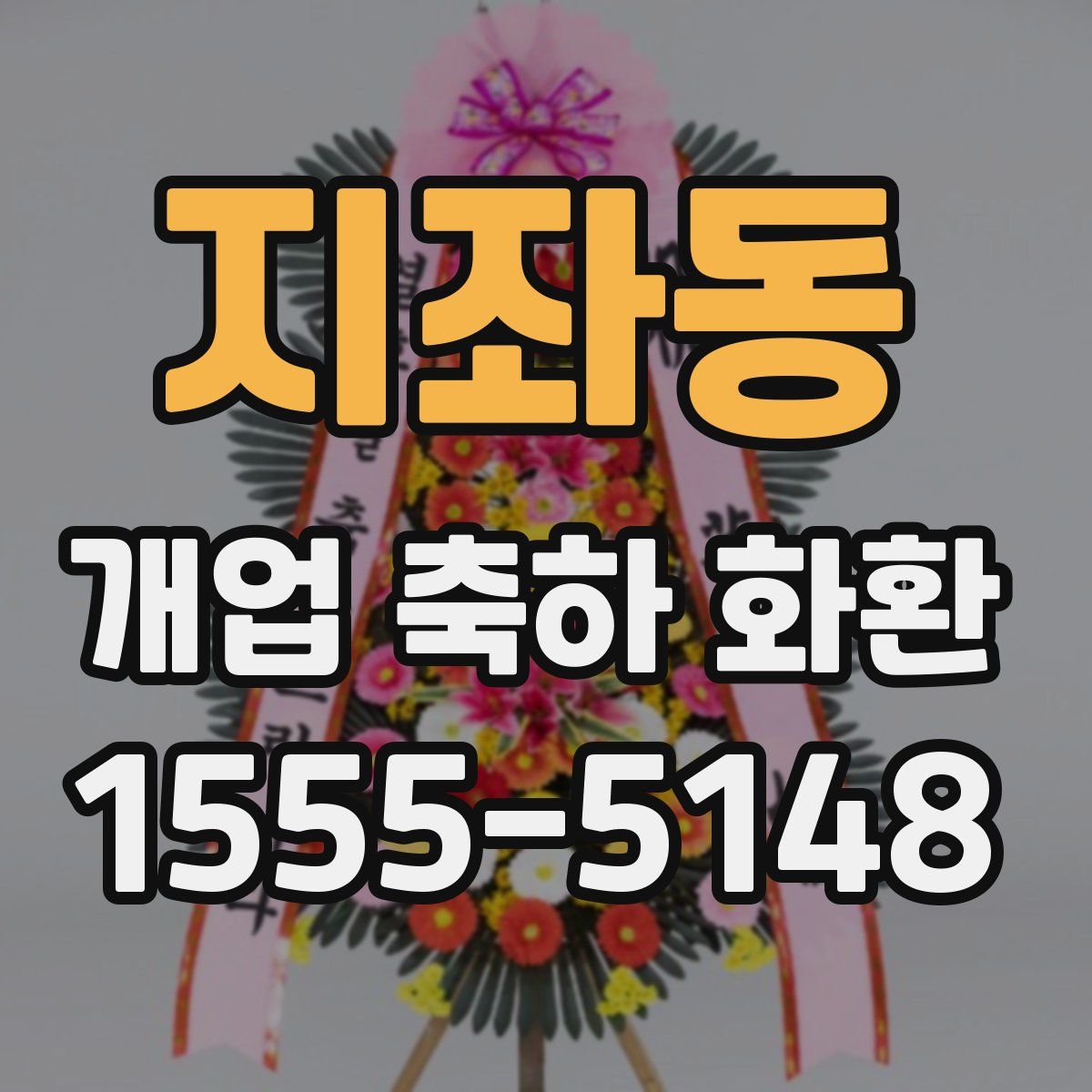 지좌동 개업 축하 화환