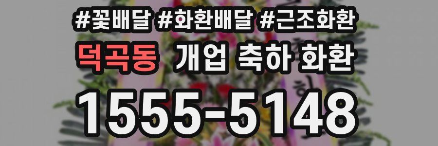덕곡동 개업 축하 화환
