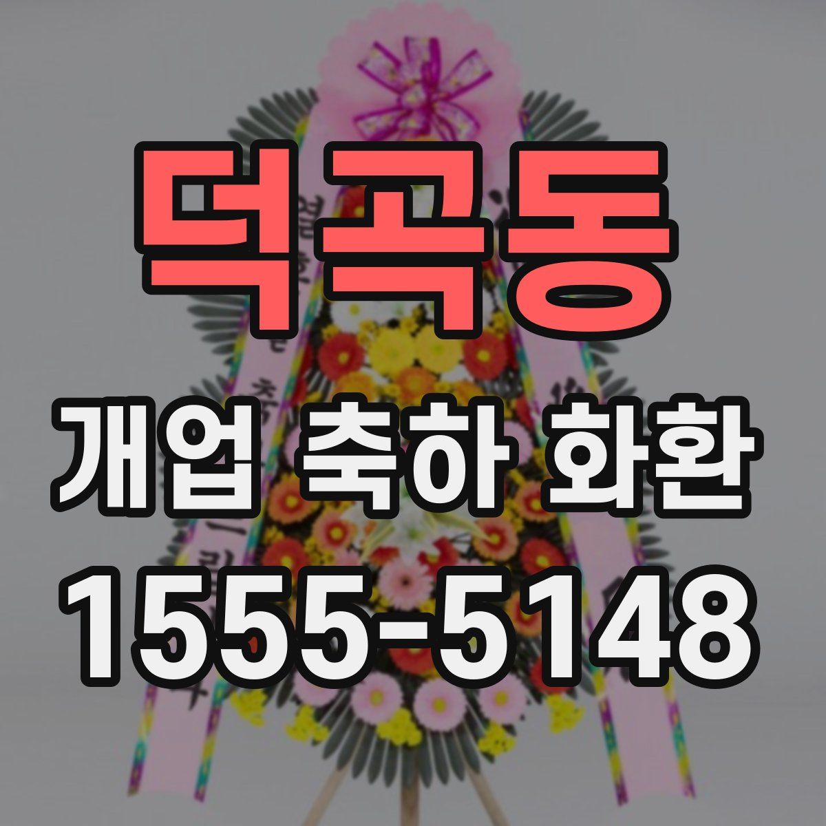 덕곡동 개업 축하 화환