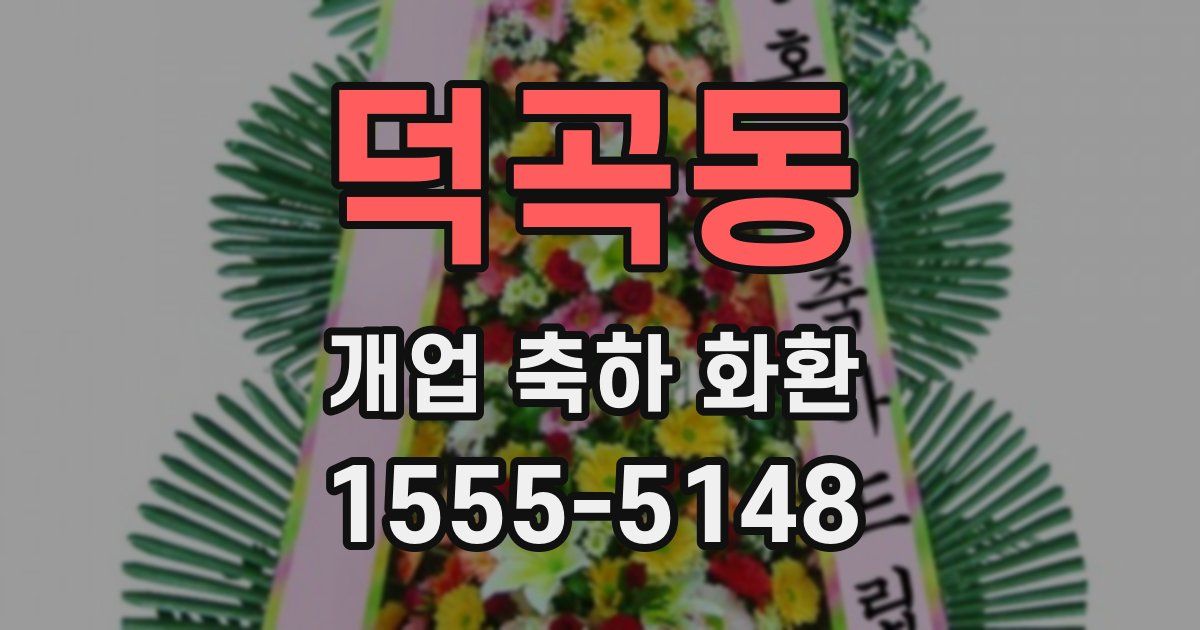 덕곡동 개업 축하 화환