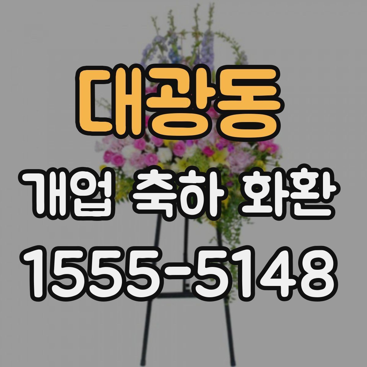 대광동 개업 축하 화환 오래 보기 위한 관리 팁
