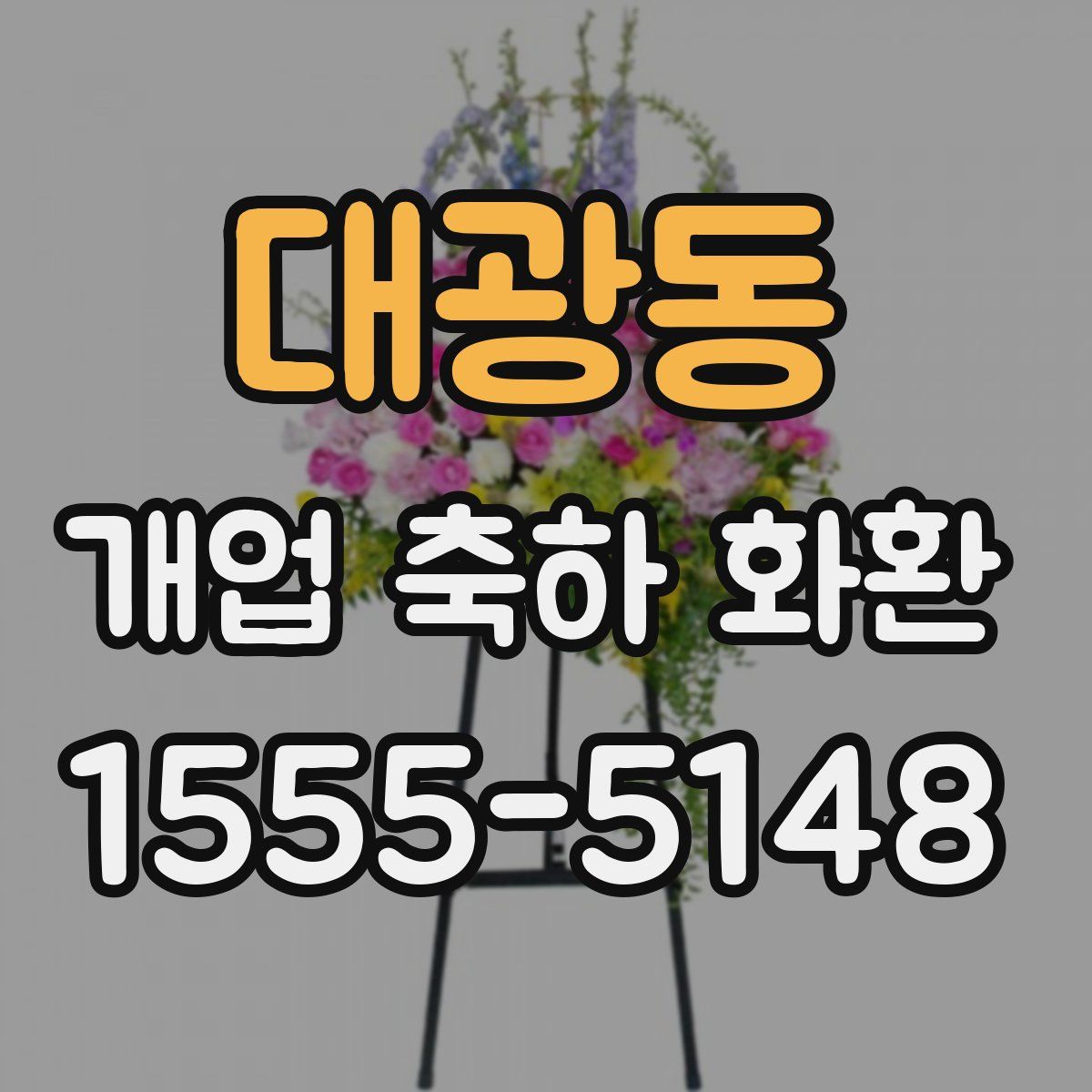 대광동 개업 축하 화환
