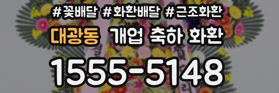 대광동 개업 축하 화환