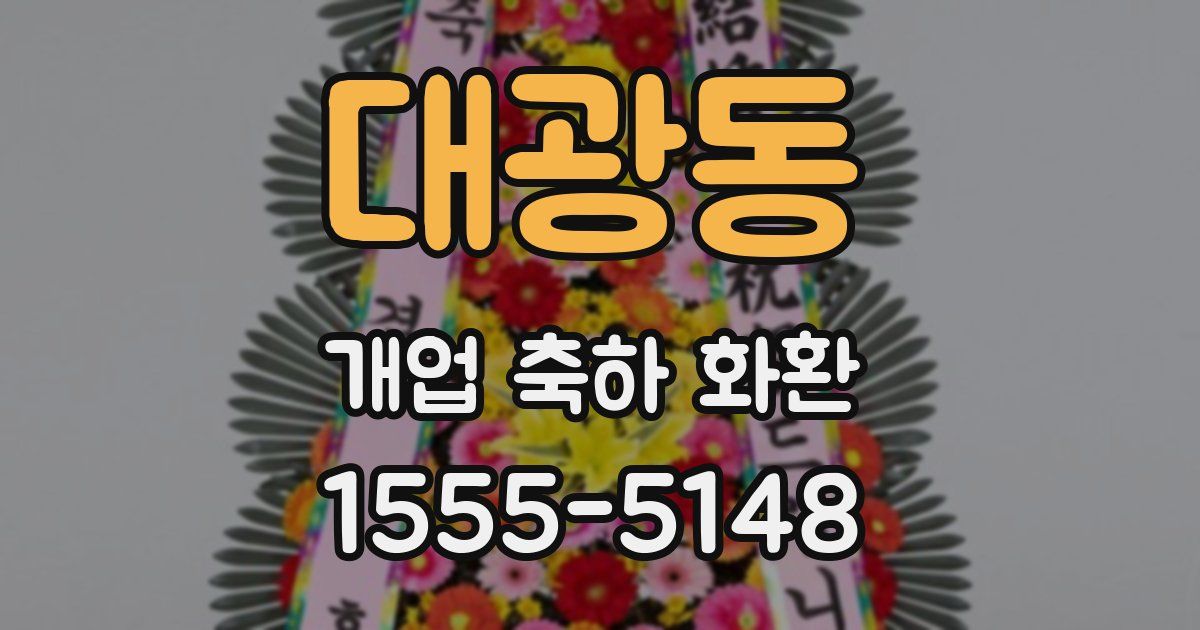 대광동 개업 축하 화환