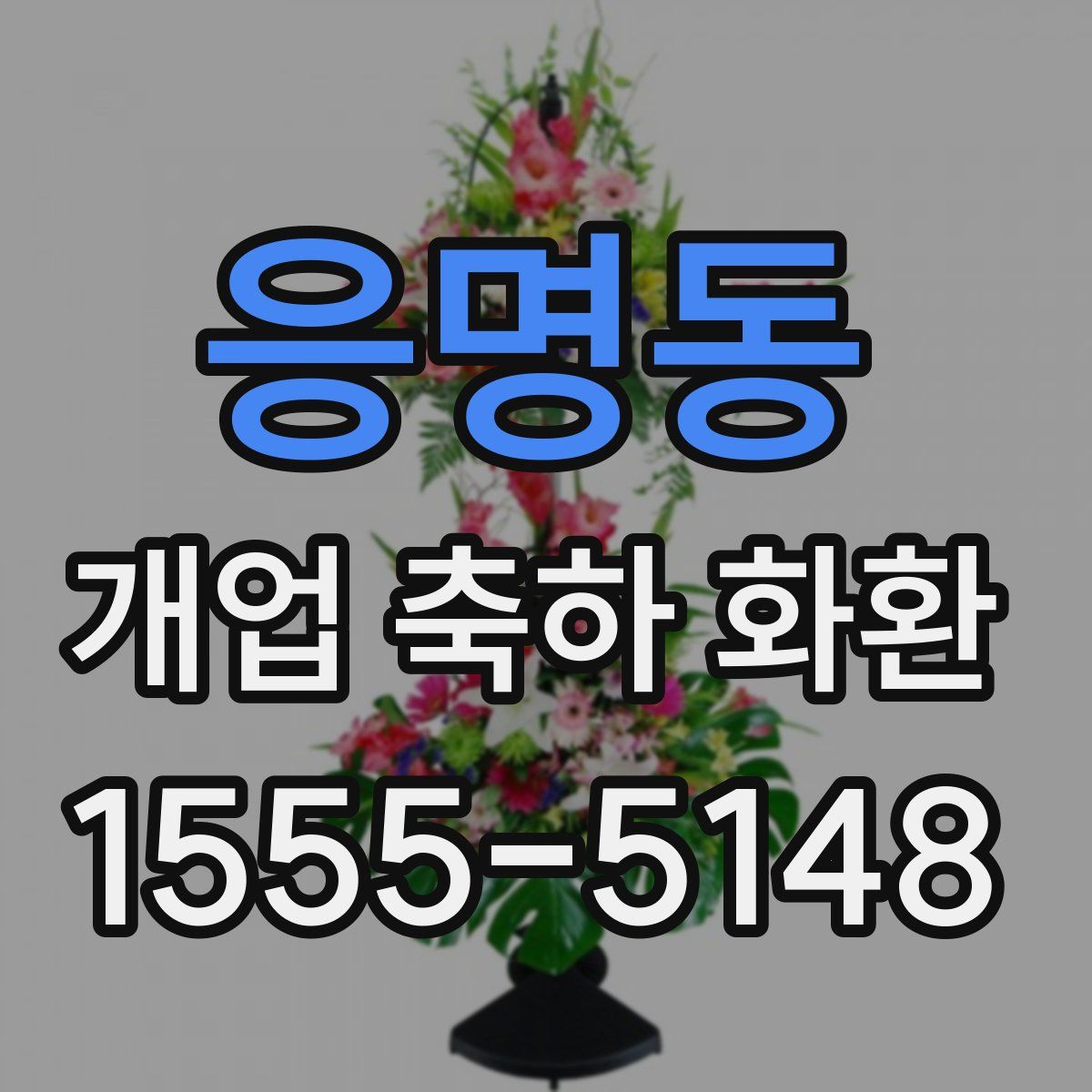 응명동 개업 축하 화환