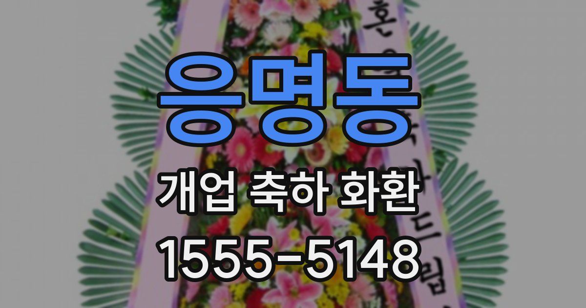 응명동 개업 축하 화환