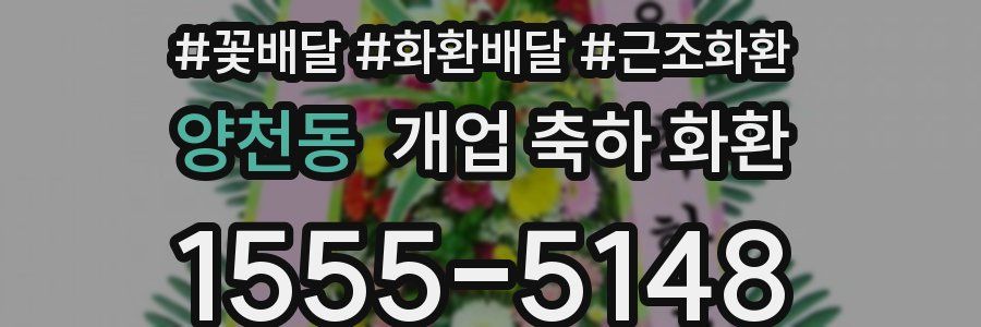 양천동 개업 축하 화환