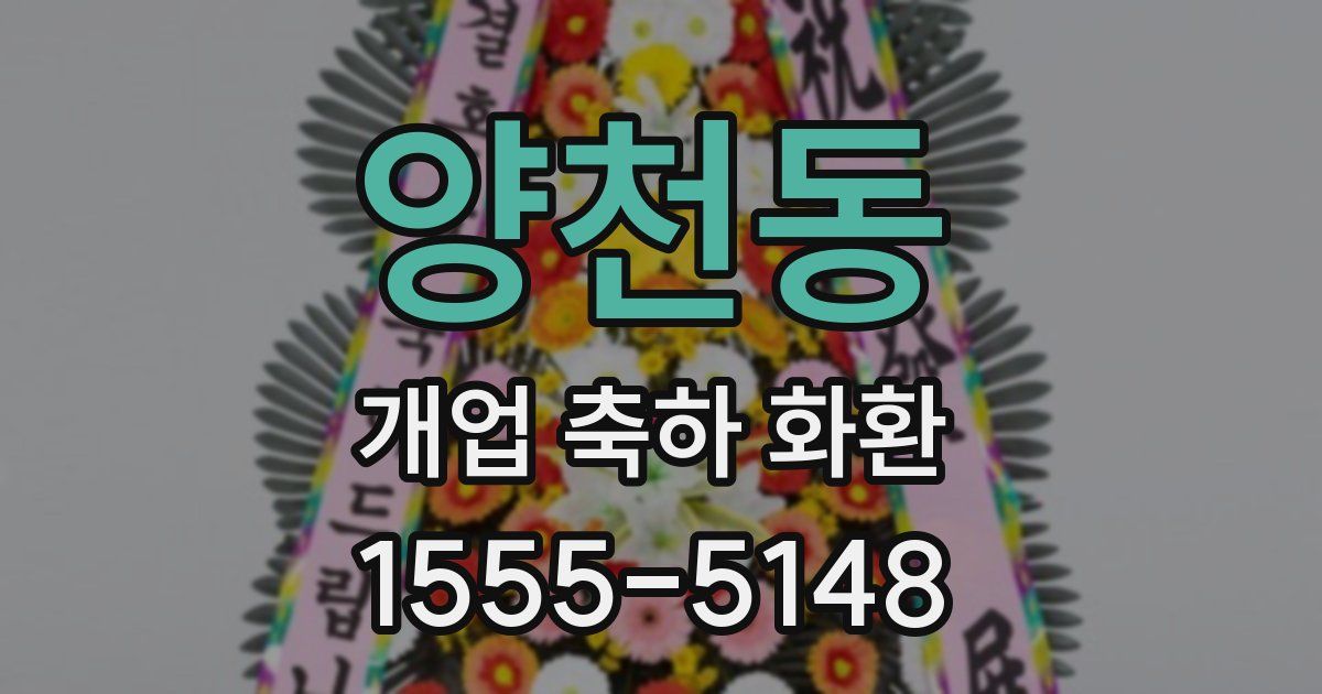양천동 개업 축하 화환