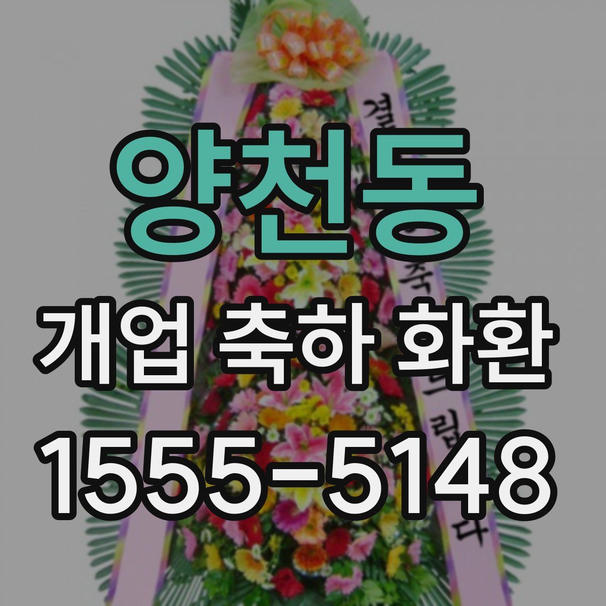 양천동 개업 축하 화환
