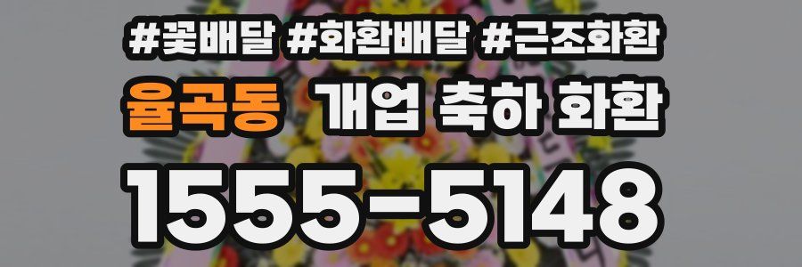 율곡동 개업 축하 화환