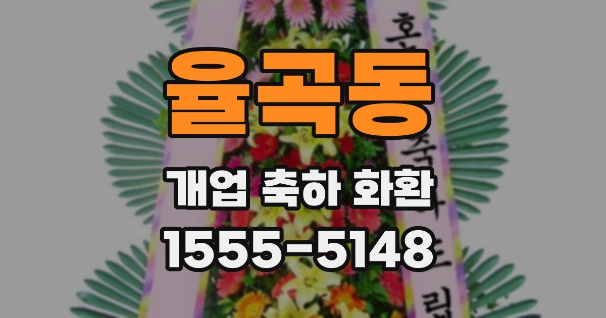 율곡동 개업 축하 화환