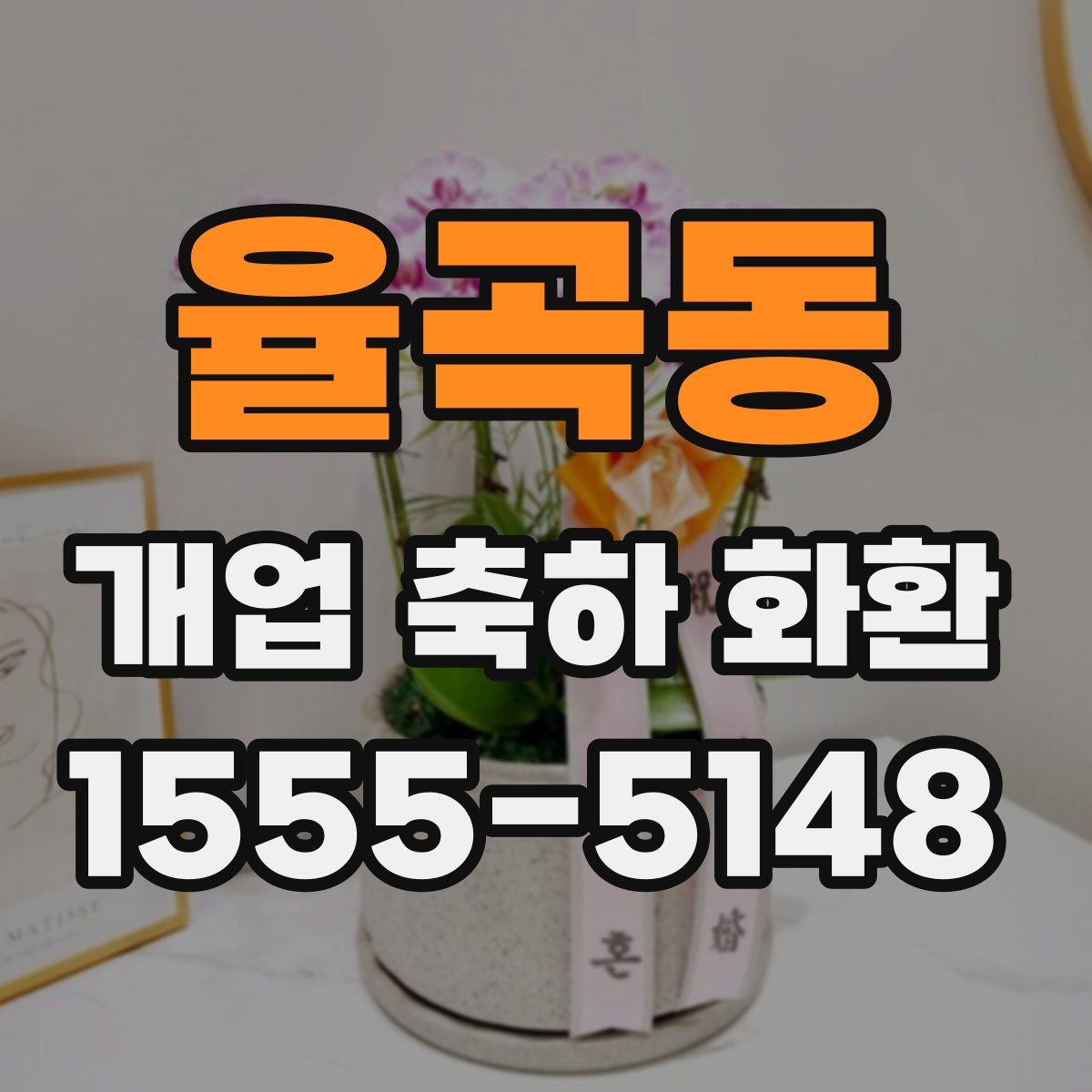 율곡동 개업 축하 화환