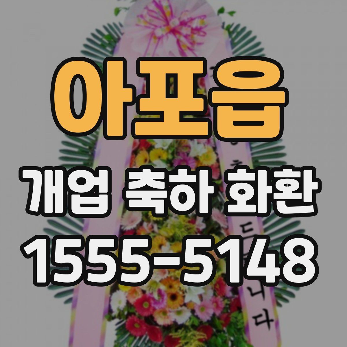 아포읍 개업 축하 화환 화환 문구 작성 시 참고할 표현
