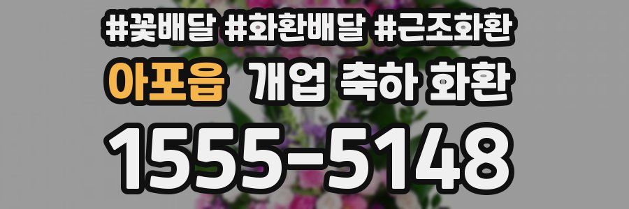 아포읍 개업 축하 화환