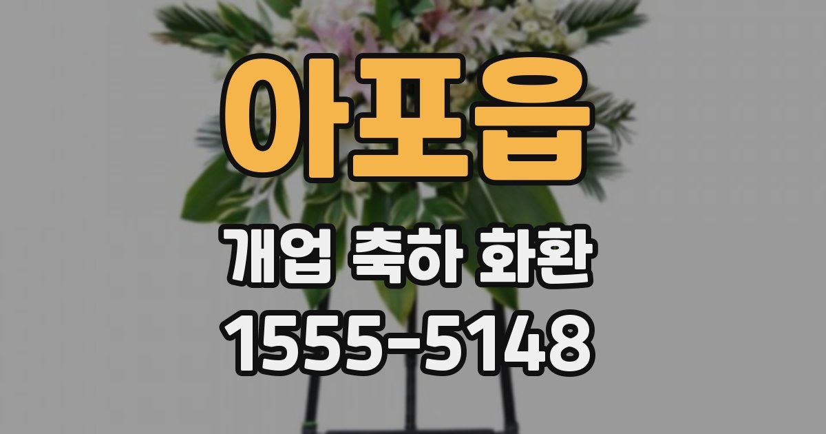 아포읍 개업 축하 화환