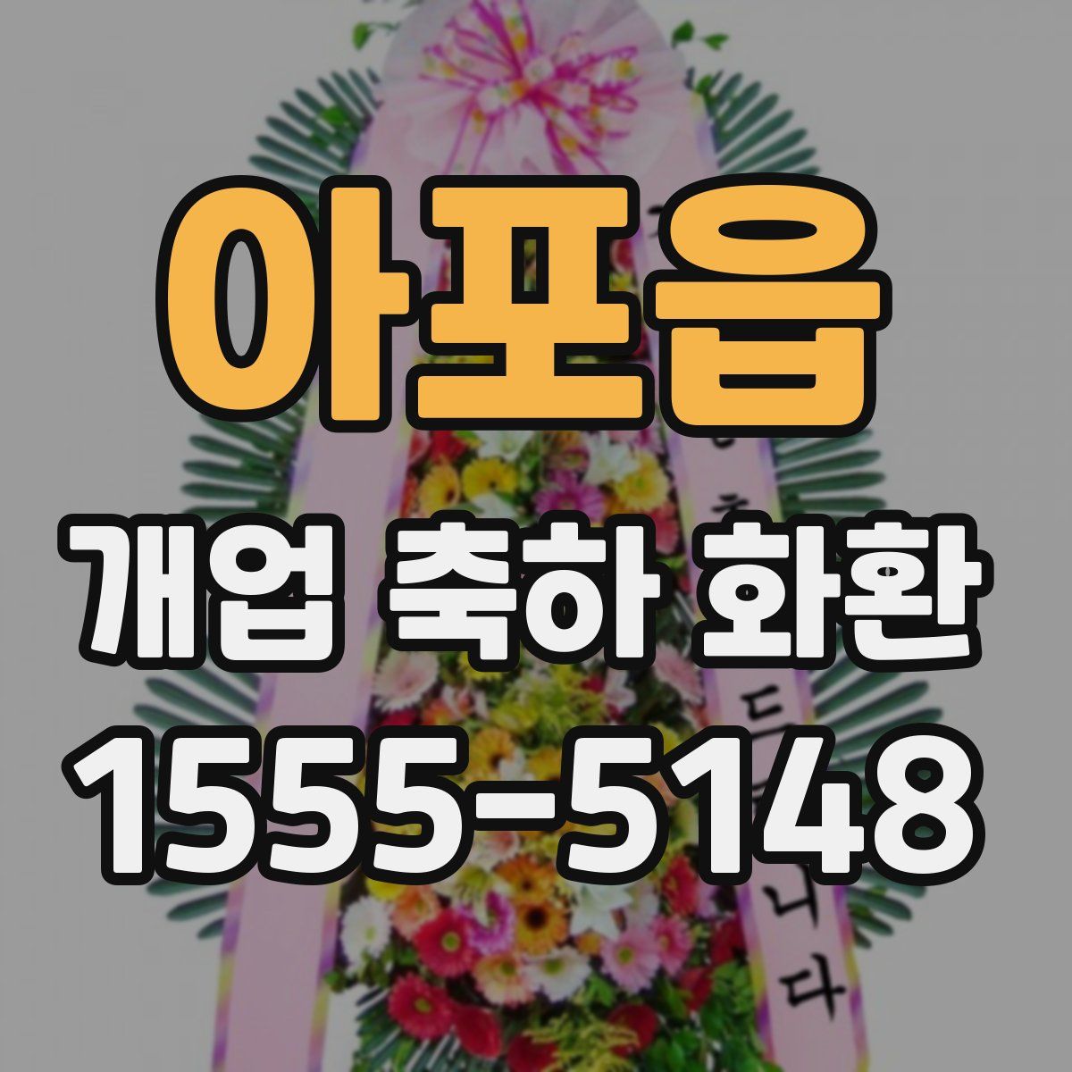 아포읍 개업 축하 화환