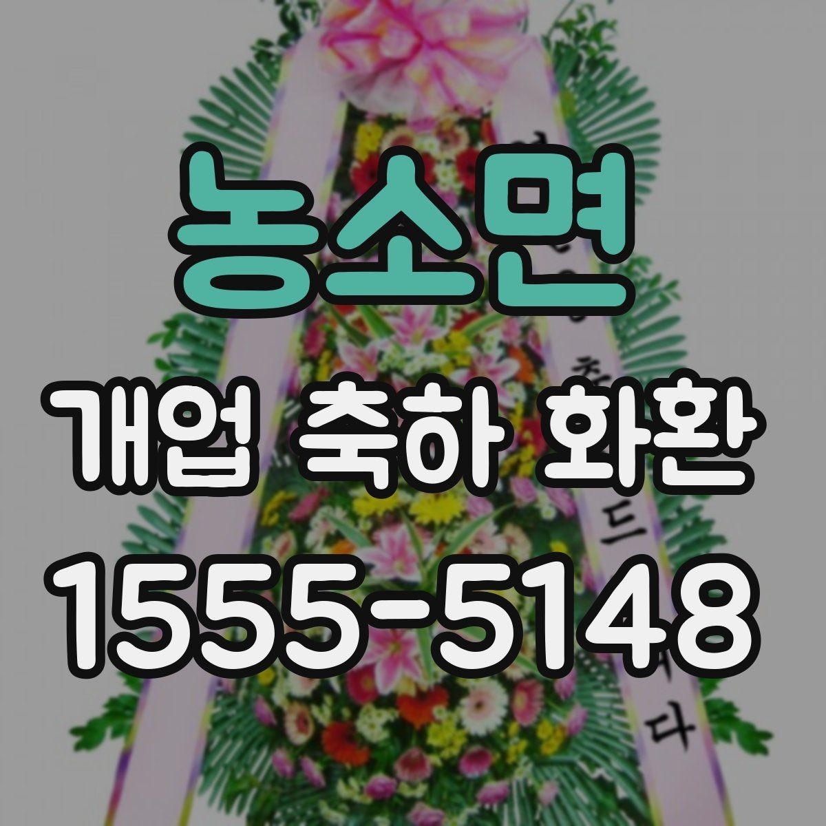 농소면 개업 축하 화환 현수막형과 리본형 차이