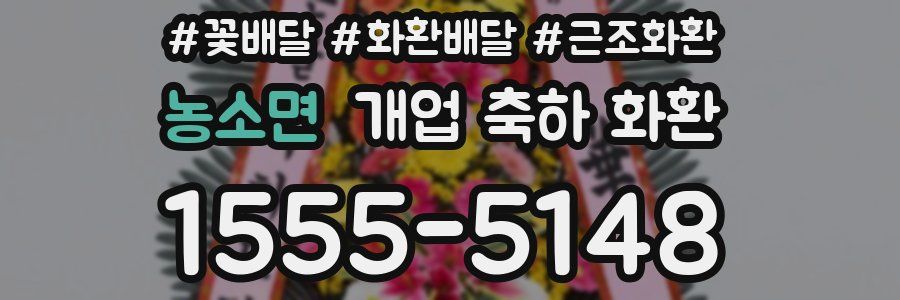 농소면 개업 축하 화환