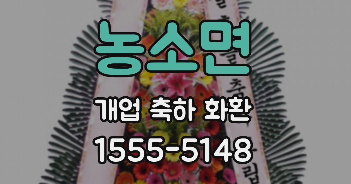 농소면 개업 축하 화환