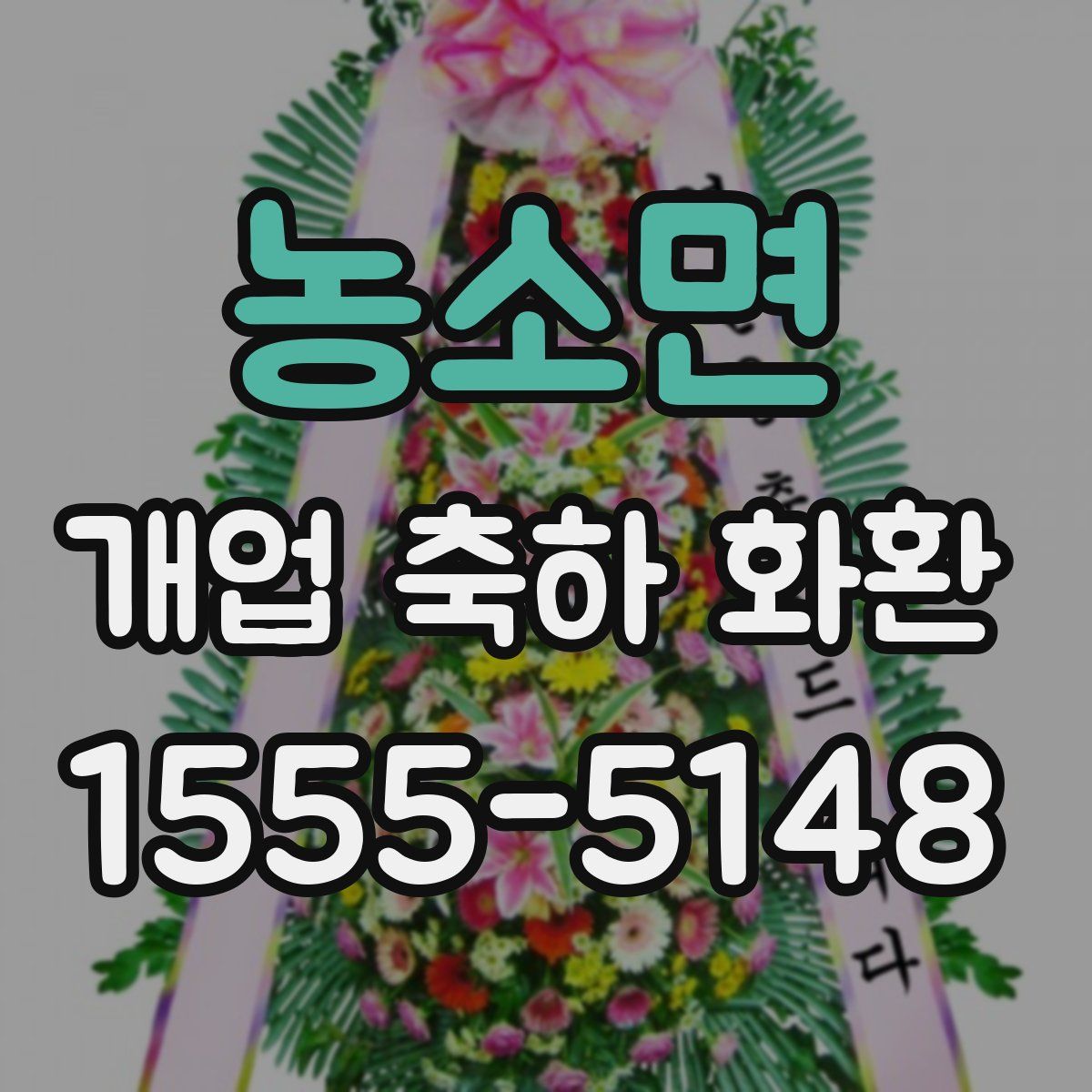 농소면 개업 축하 화환