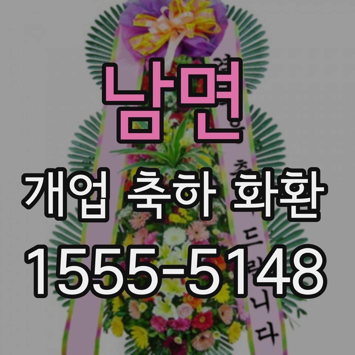 남면 개업 축하 화환 매장 규모에 따른 선택법