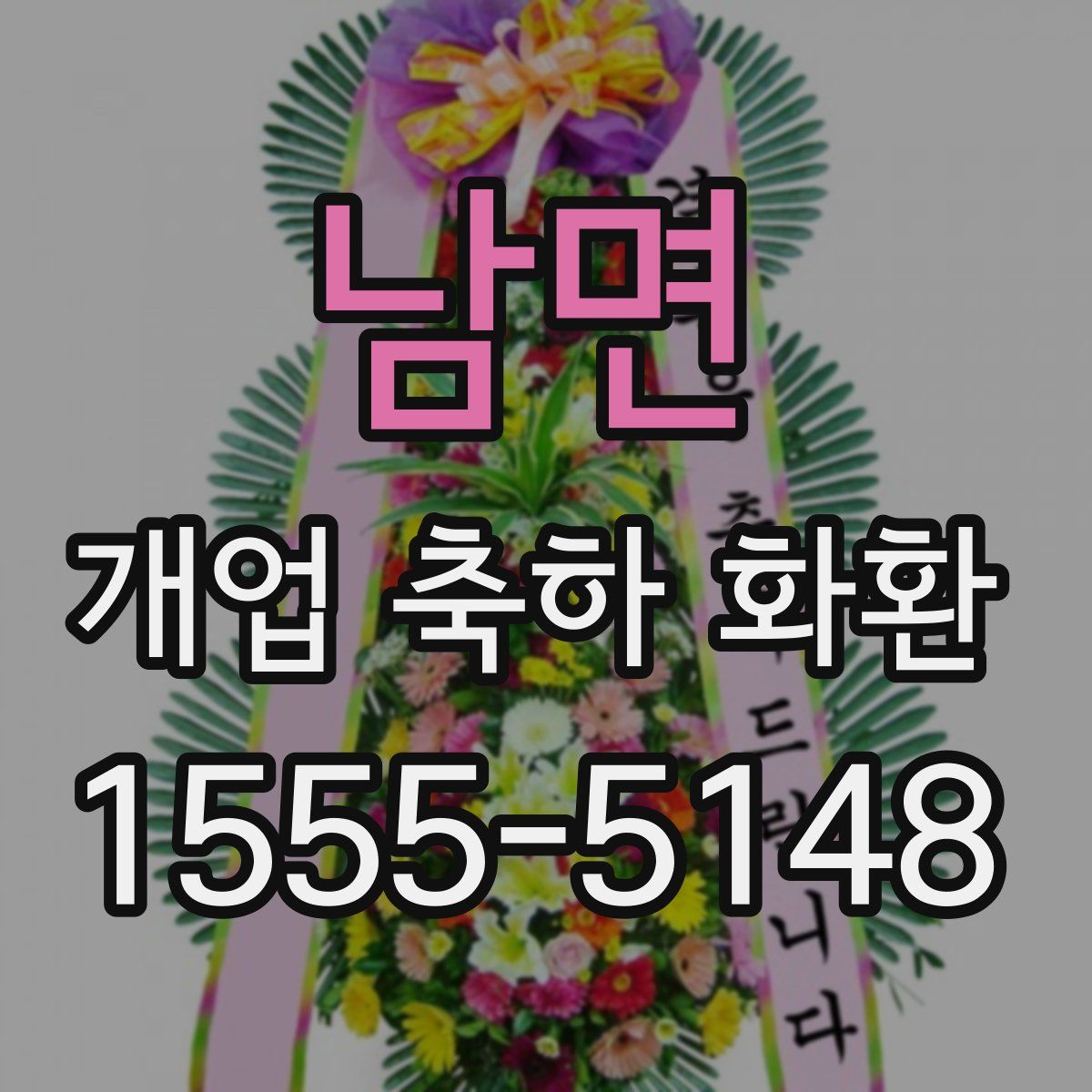 남면 개업 축하 화환