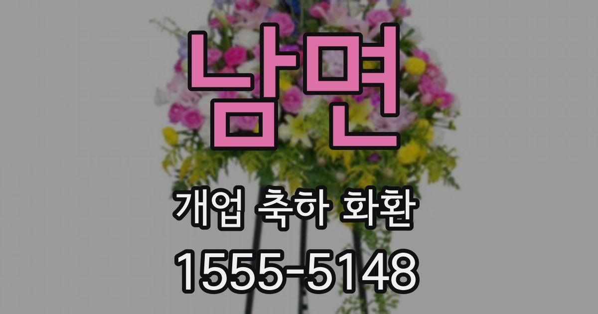 남면 개업 축하 화환