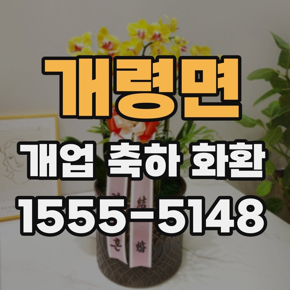 개령면 개업 축하 화환 문구에 감사 표현 더하기