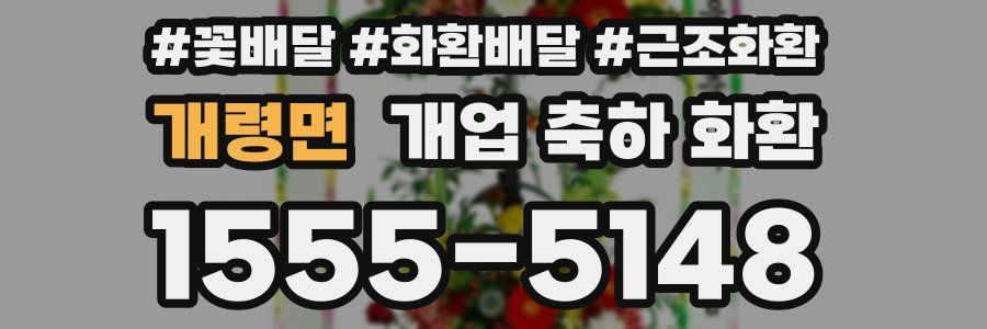 개령면 개업 축하 화환