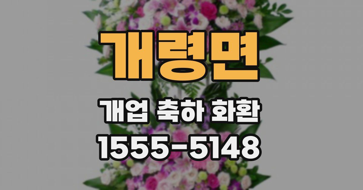 개령면 개업 축하 화환