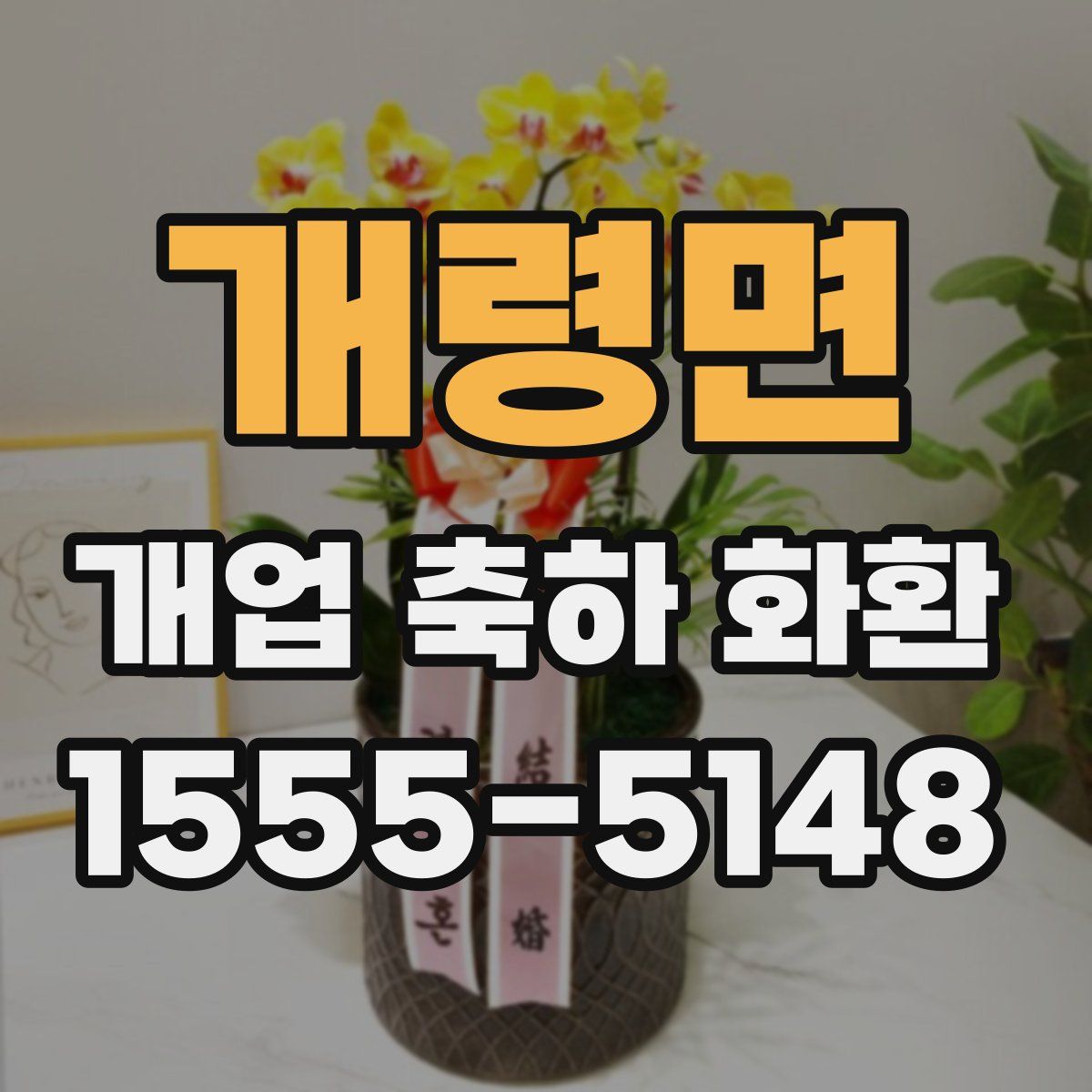 개령면 개업 축하 화환