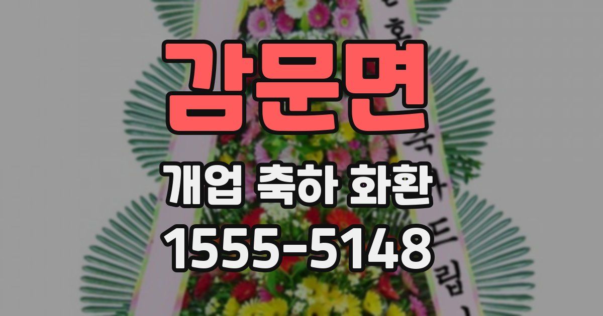 감문면 개업 축하 화환