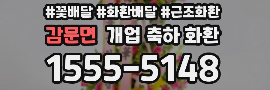 감문면 개업 축하 화환