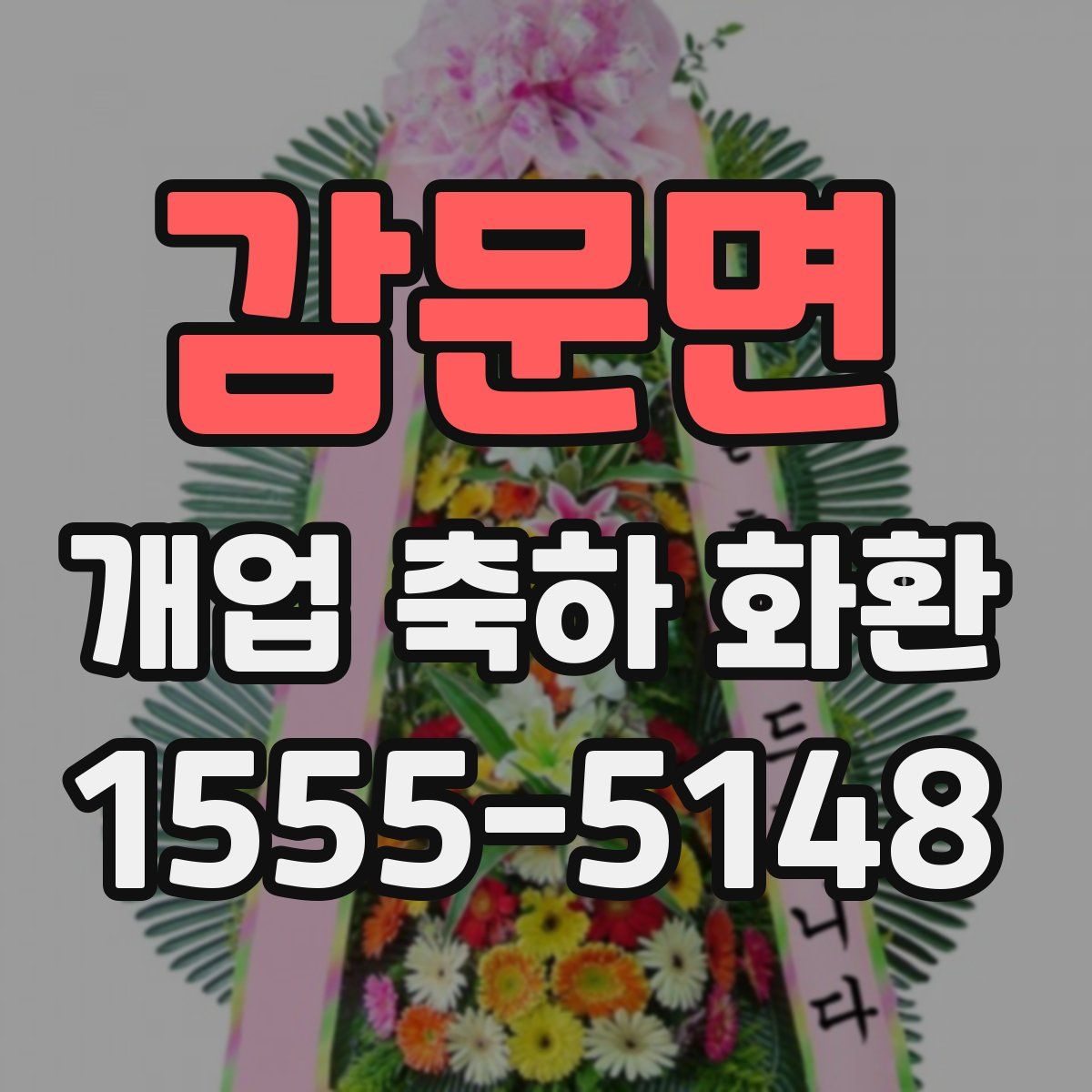 감문면 개업 축하 화환