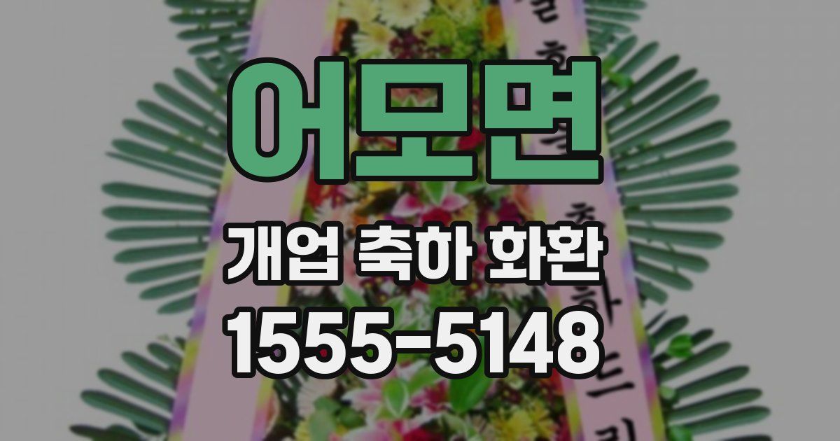 어모면 개업 축하 화환