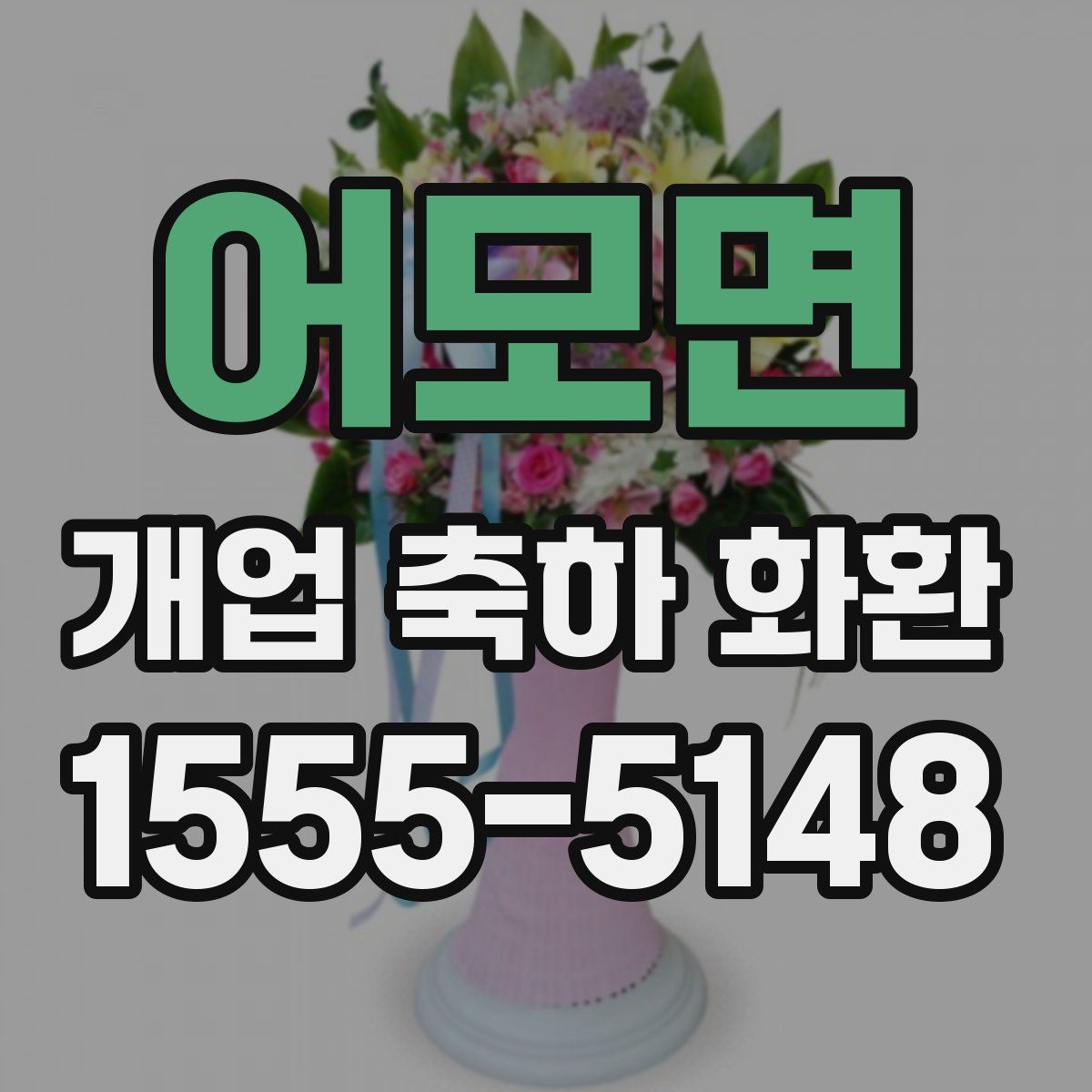 어모면 개업 축하 화환