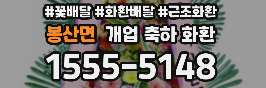 봉산면 개업 축하 화환