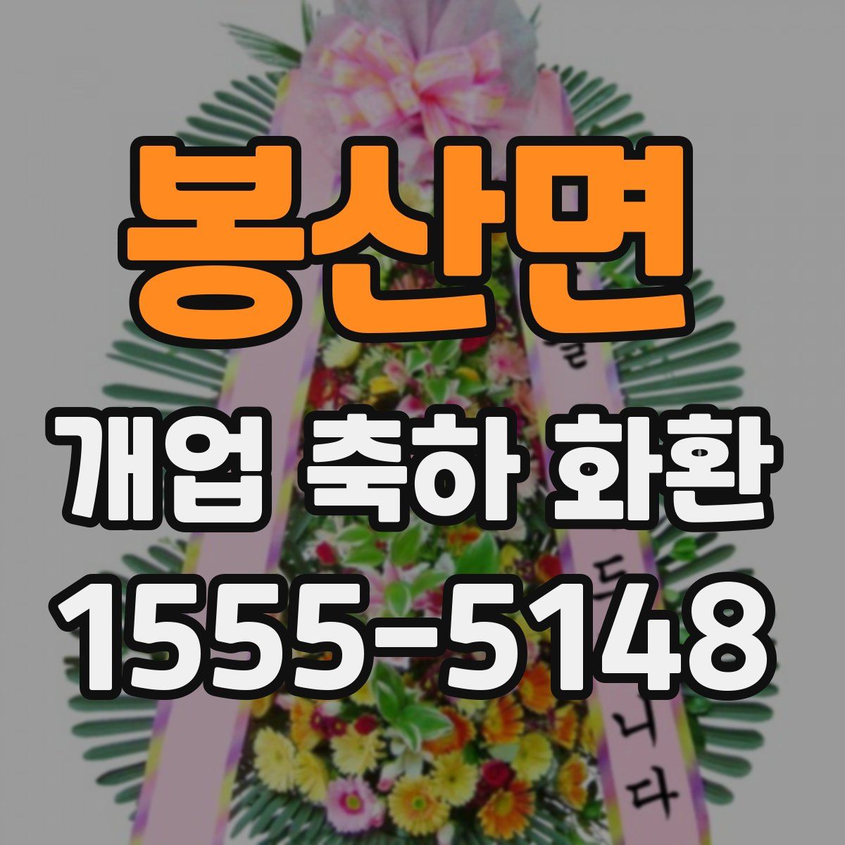 봉산면 개업 축하 화환