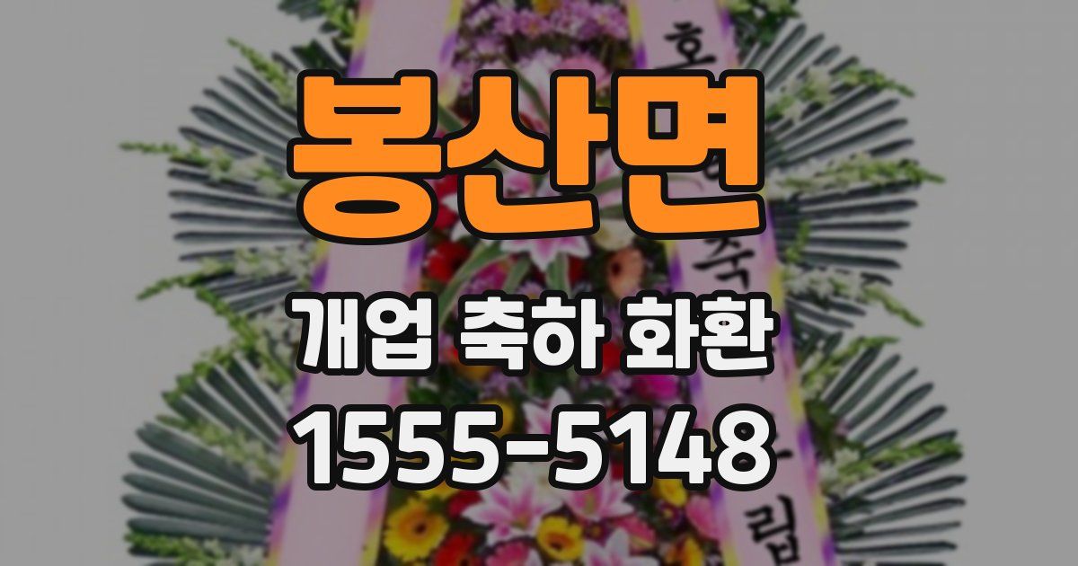 봉산면 개업 축하 화환