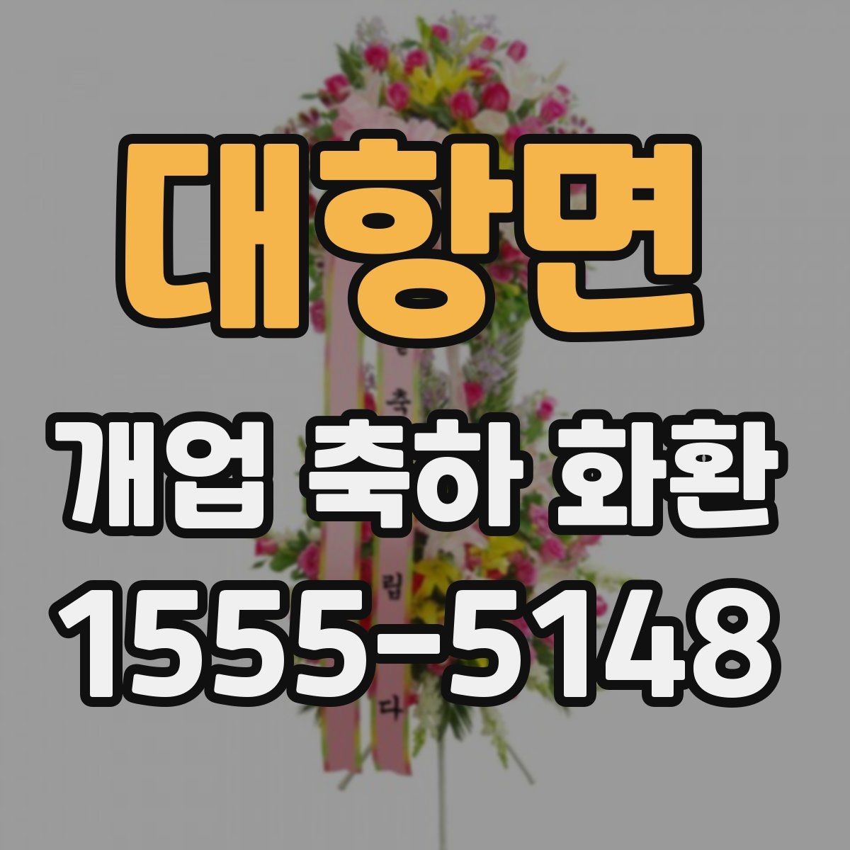 대항면 개업 축하 화환 업종별 문구 예시 살펴보기