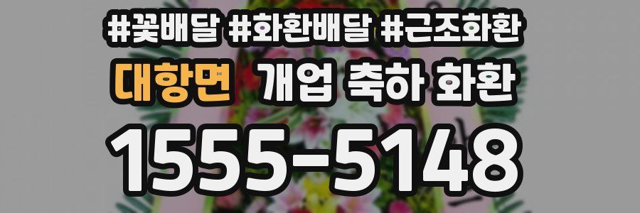대항면 개업 축하 화환