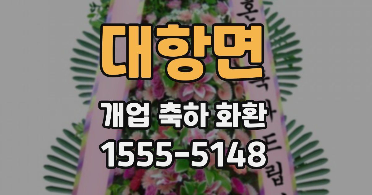 대항면 개업 축하 화환