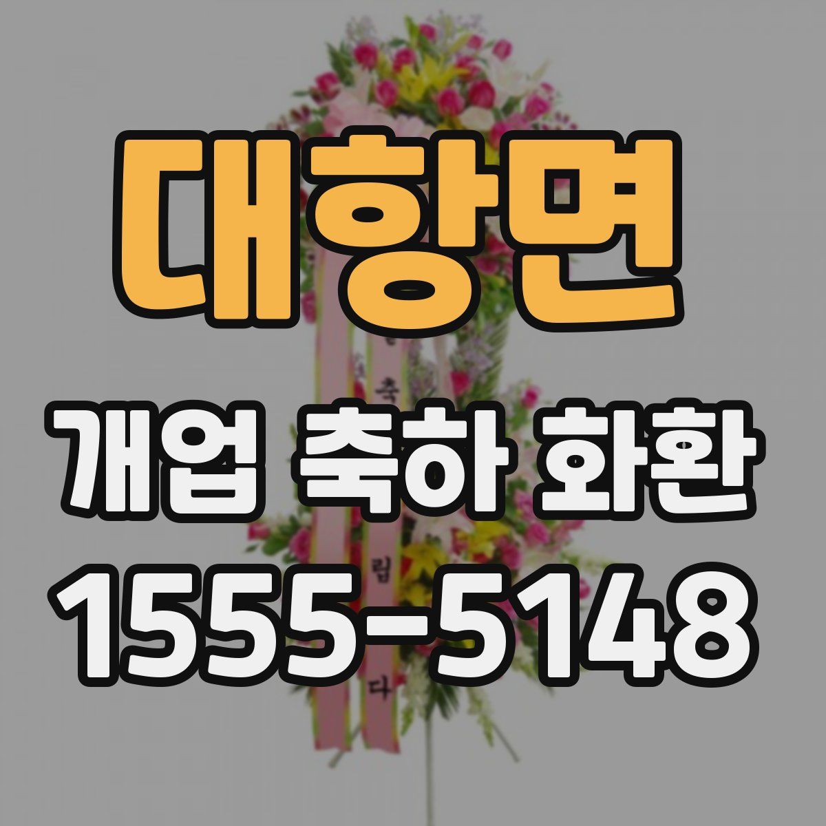 대항면 개업 축하 화환
