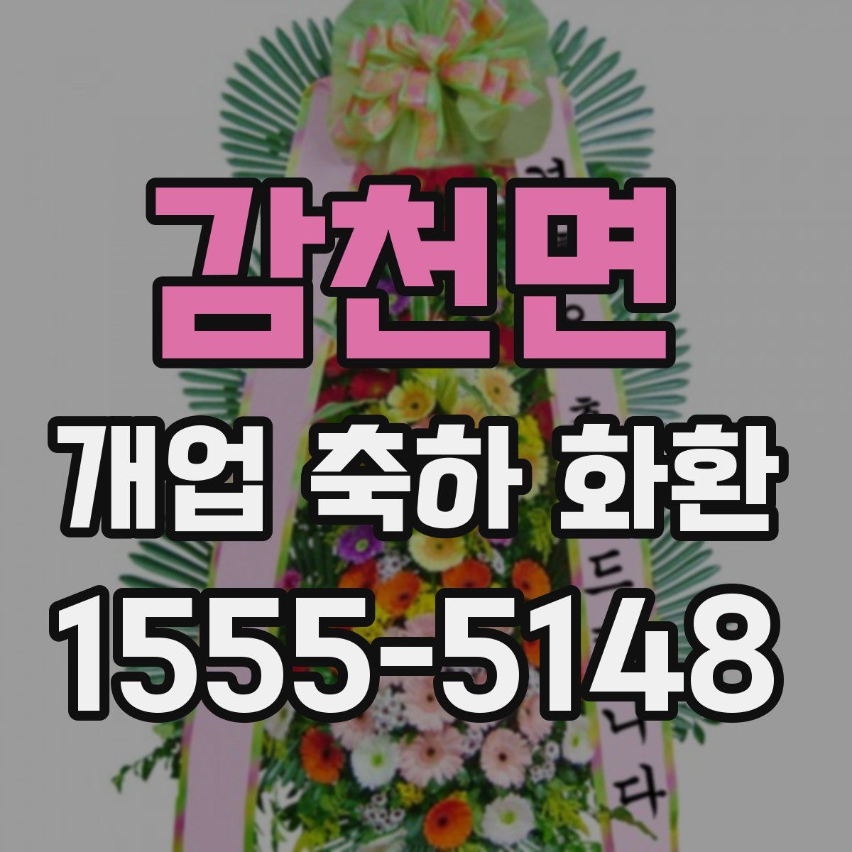 감천면 개업 축하 화환