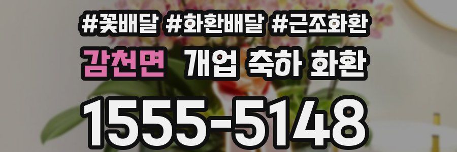 감천면 개업 축하 화환